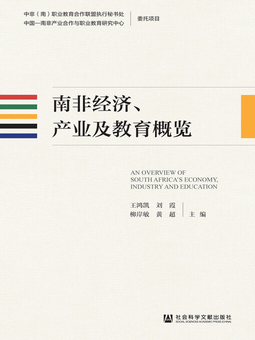 Title details for 南非经济、产业及教育概览 by 王鸿凯 - Available